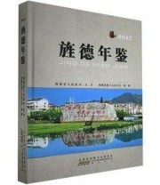 《全新正版现货》 旌德县地方志办公室  编纂 ISBN 9787546170831