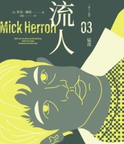 《猛虎：“流人”系列03》 米克·赫伦