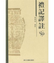 《礼记译注》 潜苗金  著 潜苗金  注 ISBN 9787807152057