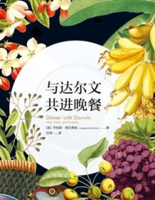 《与达尔文共进晚餐》 乔纳森・西尔弗顿