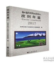《 改则年鉴 2017》 改则县地方志委会年鉴辑部  编 ISBN 9787510876172