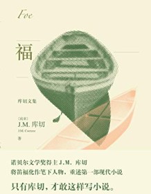 《福（库切文集）》 J.M.库切