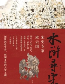 《水浒寻宋》 虞云国