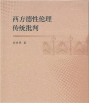 《西方德性伦理传统批判》 胡祎赟  著 ISBN 9787516173251