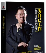 《为自己工作 做最有价值的员工》 陈浩  著 ISBN 9787550255012
