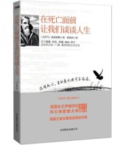 《在死亡面前让我们谈谈人生》  古罗马 波爱修斯  著 杨朝杰  译 ISBN 9787550210295