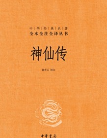 《神仙传（全本全注全译）》 葛洪