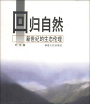 《回归自然 新世纪的生态伦理》 叶平  著 ISBN 9787211037940