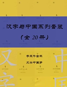 《汉字与中国系列套装（共20册）》 夏永声等