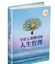 《年轻人要懂得的人生哲理》 文思源  著 ISBN 9787511349446