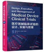 《医疗器械临床试验的设计 实施与管理》  美 .Salah.M..Abdel Aleem ISBN 9787504687821