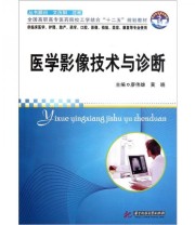 《医学影像技术与诊断》 廖伟雄 黄晓  编 ISBN 9787560971513