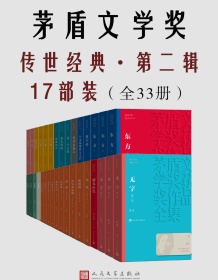 《茅盾文学奖传世经典·第二辑17部装（全33册）》 魏巍等 