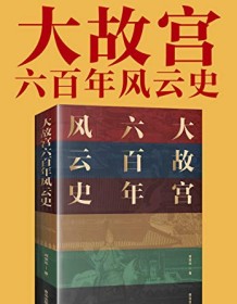 《大故宫六百年风云史》 阎崇年