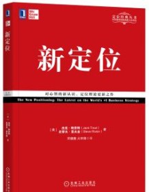《新定位》 杰克・特劳特/史蒂夫・里夫金