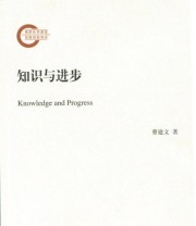 《知识与进步》 曹建文  著 ISBN 9787303182404
