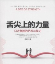 《舌尖上的力量 口才制胜的艺术与技巧》 郑德明  著 ISBN 9787516800584