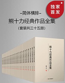 《熊十力经典作品全集（套装共35册）》 熊十力