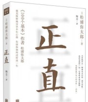 《正直 毫无保留地与你分享半生心得 告诉你如何过好这一生。》  日 松浦弥太郎  著 陶芸  译 ISBN 9787550268456
