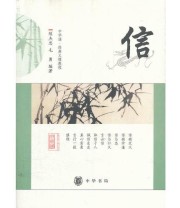 《信  中华诵 经典义理》 陈杰思  编 ISBN 9787101079913