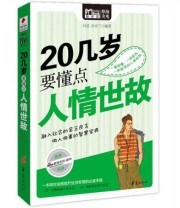 《20几岁要懂点人情世故》 问道 孙亚兰  著 ISBN 9787508064680