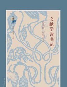 《文献学读书记》 乔秀岩/叶纯芳