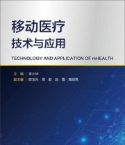 《移动医疗技术与应用》 李小华  编 ISBN 9787117206334