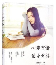 《心若宁静便是幸福》 周桂伊  著 ISBN 9787547033999