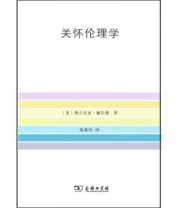 《关怀伦理学》  美 弗吉尼亚 赫尔德  著 苑莉均  译 ISBN 9787100105026
