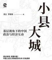 《小县大城》 周立