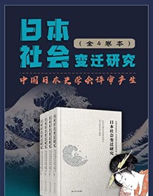 《日本社会变迁研究套书（全4卷）》 中国日本史学会东北师范大学东亚研究院