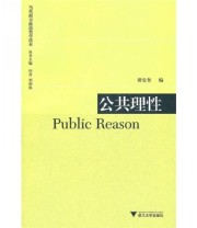 《公共理性 Public Reason》 谭安奎  编 ISBN 9787308081535
