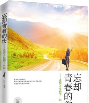 《忘却青春的伤 走向人生的下一站》 吕宁  著 ISBN 9787563941865