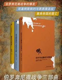 《伯罗奔尼撒战争三部曲》 唐纳德・卡根