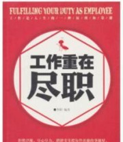 《工作重在尽职》 华阳 ISBN 9787501196142