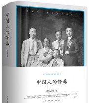 《中国人的修养》 蔡元培  著 ISBN 9787513905671