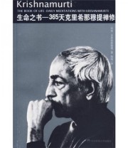 《生命之书 365天克里希那穆提禅修》  印 克里希那穆提  著 陶稀  译 ISBN 9787561744390