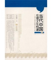 《当代中国伦理文化构建》 李建华  编 ISBN 9787548702085