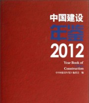 《中国建设年鉴》 中国建设年鉴编委会  编 ISBN 9787112149520