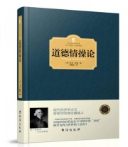 《道德情操论》  英 亚当 斯密  著 李嘉俊  译 ISBN 9787516810583