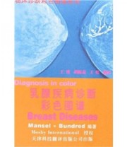 《乳腺疾病诊断彩色图谱》  英 Robert E.  英 Nigel J. Bundred  著 王谨  编 ISBN 9787543312494
