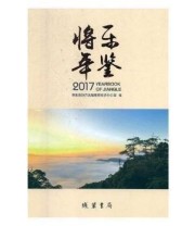 《将乐年鉴 2017 2017 线装书局9787512029026》 本社  编 ISBN 9787512029026