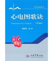 《心电图歌诀》 董明强  著 ISBN 9787509146880
