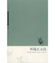 《环境正义论》  美 温茨  著 朱丹琼 宋玉波  译 ISBN 9787208071216