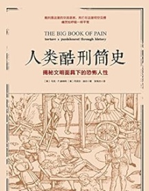 《人类酷刑简史》 马克·P.唐纳利/丹尼尔·迪尔