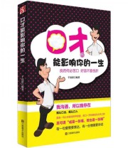《口才能影响你的一生》 千高原  著 ISBN 9787534445064