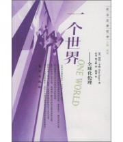 《一个世界 全球化伦理》  美 彼得 辛格  著 应奇 杨立峰  译 顾肃  校 ISBN 9787506020046
