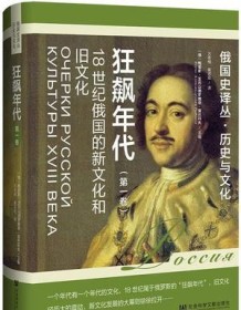 《狂飙年代：18世纪俄国的新文化和旧文化（第1卷）》 鲍里斯·亚历山德罗维奇·雷巴科夫