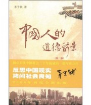《中国人的道德前景》 茅于轼  著 ISBN 9787811350913