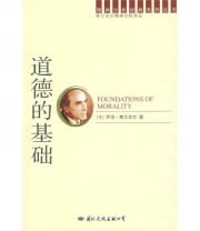 《道德的基础》  英 乔治 弗兰克尔  著 王雪梅  译 ISBN 9787801733412